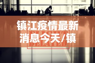 镇江疫情最新消息今天/镇江疫情最新消息今天封城了 镇江疫情最新消息今天/镇江疫情最新消息今天封城了