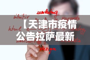 【天津市疫情公告拉萨最新消息/拉萨2022年疫情封城新闻】