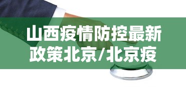 山西疫情防控最新政策北京/北京疫情封控时间和结束时间