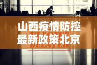 山西疫情防控最新政策北京/北京疫情封控时间和结束时间