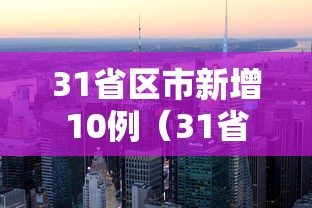31省区市新增10例(31省区市新增79例本土确诊) 31省区市新增10例(31省区市新增79例本土确诊)