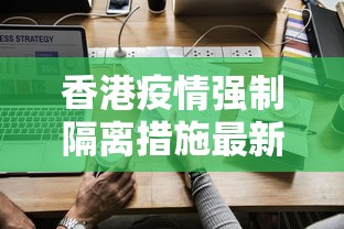 香港疫情强制隔离措施最新消息:香港疫情期间补贴