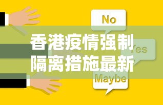 香港疫情强制隔离措施最新消息:香港疫情期间补贴