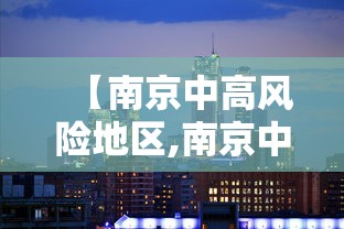 【南京中高风险地区,南京中度霾什么时候能散去】
