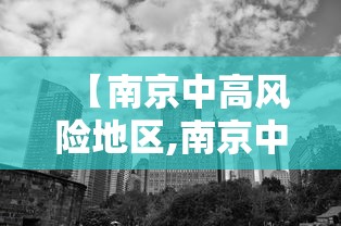 【南京中高风险地区,南京中度霾什么时候能散去】