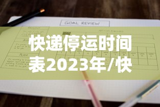 快递停运时间表2023年/快递停运日期 快递停运时间表2023年/快递停运日期