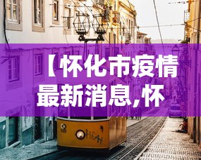 【怀化市疫情最新消息,怀化关于消息最新消息】