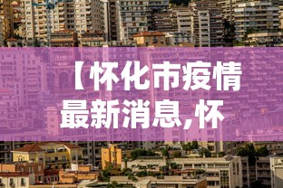 【怀化市疫情最新消息,怀化关于消息最新消息】