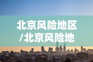 北京风险地区/北京风险地区查询