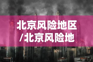 北京风险地区/北京风险地区查询