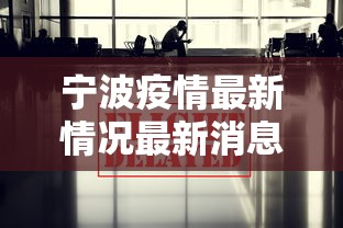 宁波疫情最新情况最新消息今天（2026年8月新冠疫情宁波）