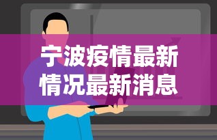 宁波疫情最新情况最新消息今天（2026年8月新冠疫情宁波）