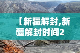 【新疆解封,新疆解封时间2021】