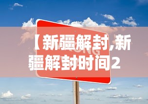 【新疆解封,新疆解封时间2021】