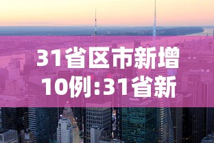 31省区市新增10例:31省新增本土确诊10例
