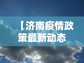 【济南疫情政策最新动态/济南疫情什么时候开始的】