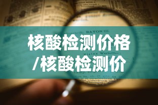 核酸检测价格/核酸检测价格利润率法院判决