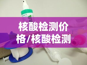 核酸检测价格/核酸检测价格利润率法院判决