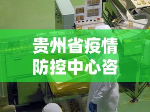 贵州省疫情防控中心咨询电话/贵州省防疫站咨询电话