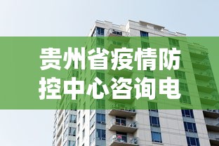 贵州省疫情防控中心咨询电话/贵州省防疫站咨询电话