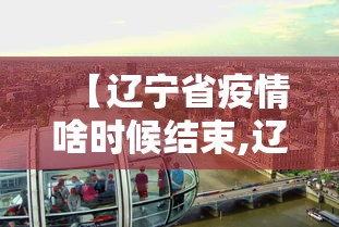 【辽宁省疫情啥时候结束,辽宁省疫情啥时候结束啊】