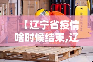【辽宁省疫情啥时候结束,辽宁省疫情啥时候结束啊】