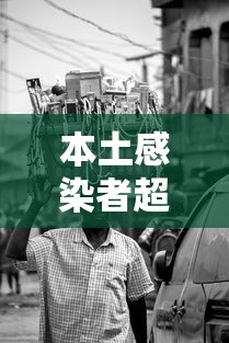 本土感染者超1260人（7例感染者曾去张家界多地提醒）