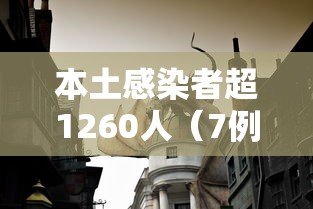 本土感染者超1260人（7例感染者曾去张家界多地提醒）