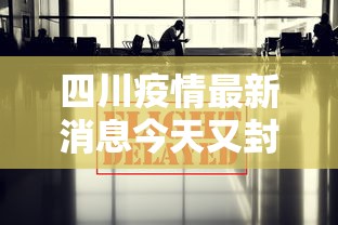 四川疫情最新消息今天又封了:四川又出现疫情了吗