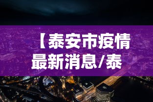 【泰安市疫情最新消息/泰安东关小学疫情开学】 【泰安市疫情最新消息/泰安东关小学疫情开学】