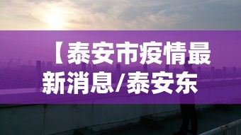 【泰安市疫情最新消息/泰安东关小学疫情开学】 【泰安市疫情最新消息/泰安东关小学疫情开学】