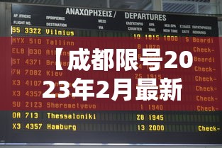 【成都限号2023年2月最新限号时间表格/成都限号规定最新天府一街限行时间】