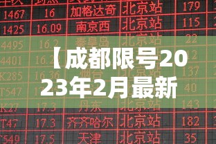 【成都限号2023年2月最新限号时间表格/成都限号规定最新天府一街限行时间】