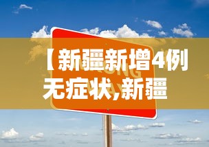 【新疆新增4例无症状,新疆新冠肺炎确诊病例】 【新疆新增4例无症状,新疆新冠肺炎确诊病例】