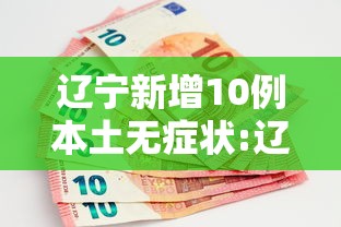 辽宁新增10例本土无症状:辽宁继续发布双预警