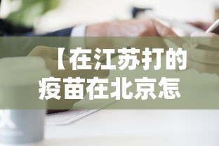 【在江苏打的疫苗在北京怎么查/孩子在北京打的疫苗在那个软件查】