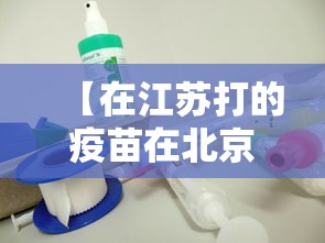 【在江苏打的疫苗在北京怎么查/孩子在北京打的疫苗在那个软件查】