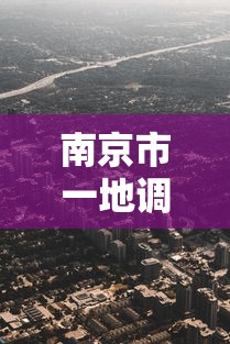 南京市一地调整为高风险地区（江苏一地突发爆响 窗户明显振动）
