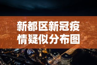 新都区新冠疫情疑似分布图/成都市2026新冠疫情症状 新都区新冠疫情疑似分布图/成都市2026新冠疫情症状