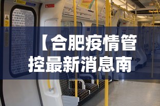 【合肥疫情管控最新消息南站/南站合肥到合肥站地铁】