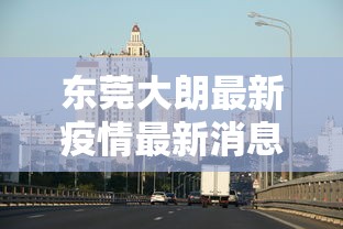 东莞大朗最新疫情最新消息（东莞大朗台风最新消息）