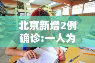北京新增2例确诊:一人为6岁男童(小伙突然确诊癌症医生提醒) 北京新增2例确诊:一人为6岁男童(小伙突然确诊癌症医生提醒)