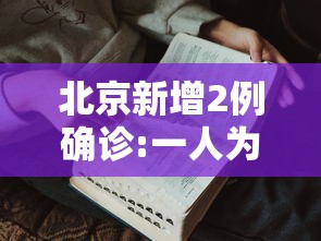 北京新增2例确诊:一人为6岁男童(小伙突然确诊癌症医生提醒) 北京新增2例确诊:一人为6岁男童(小伙突然确诊癌症医生提醒)