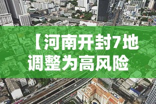 【河南开封7地调整为高风险地区/河南开封暴雨花生受灾集体新闻报道】