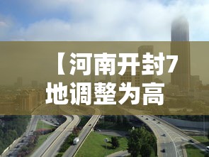 【河南开封7地调整为高风险地区/河南开封暴雨花生受灾集体新闻报道】