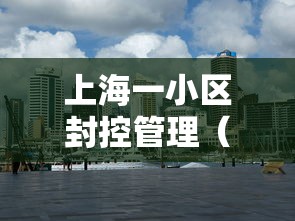 上海一小区封控管理(上海封控最久的小区) 上海一小区封控管理(上海封控最久的小区)