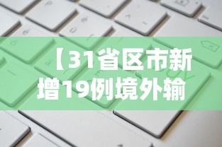 【31省区市新增19例境外输入确诊/31省区市新增62例本土确】 【31省区市新增19例境外输入确诊/31省区市新增62例本土确】