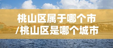 桃山区属于哪个市/桃山区是哪个城市 桃山区属于哪个市/桃山区是哪个城市