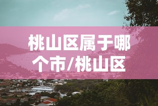 桃山区属于哪个市/桃山区是哪个城市 桃山区属于哪个市/桃山区是哪个城市