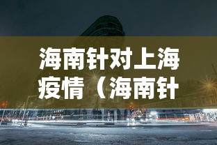 海南针对上海疫情（海南针对上海疫情防控措施）